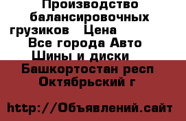 Производство балансировочных грузиков › Цена ­ 10 000 - Все города Авто » Шины и диски   . Башкортостан респ.,Октябрьский г.